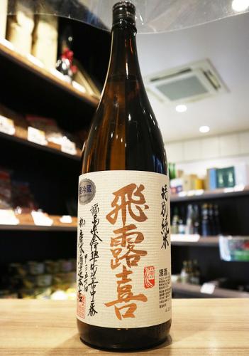 飛露喜　特別純米　生詰　1800ml | 矢島酒店