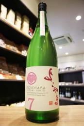 よこやま　純米吟醸　Silver7　無濾過生原酒　1800ml(白ピンク)