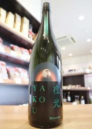 甲子(きのえね)　YAKOU　夜光　1800ml