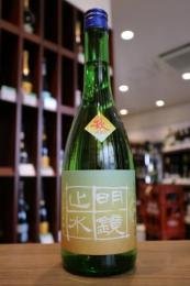 明鏡止水　甕口(かめくち)　純米吟醸　無濾過原酒　720ml