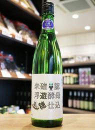 遊穂　山おろし純米　酵母無添加　未確認浮遊酵母仕込　720ml