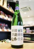 【10/24入荷】遊穂　山おろし純米　酵母無添加　未確認浮遊酵母仕込　1800ml