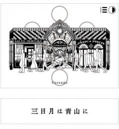 【10/23入荷】越後伝衛門　PASSAGE　試験醸造酒　三日月は青山に　1800ml