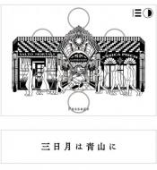 【10/23入荷】越後伝衛門　PASSAGE　試験醸造酒　三日月は青山に　1800ml