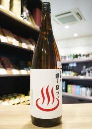 遊穂の湯～ほっ。　9年熟成純米酒　2015BY　1800ml(白)