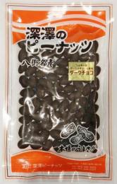  ≪冬季限定!大人気!≫　深澤ピーナッツ　ダークチョコ　130g