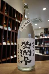 杜氏潤平　新酒　蒸留したて無濾過　25度　1800ml