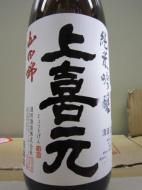 上喜元　純米吟醸　山田錦　1800ml