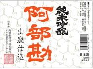 【11/8入荷】阿部勘　純米吟醸　山廃　720ml