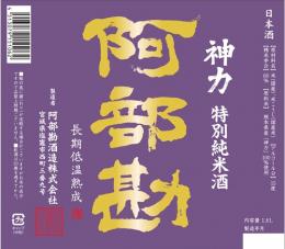 【11/8入荷】阿部勘　神力　特別純米酒　長期低温熟成　1800ml