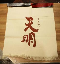 天明　前掛け