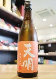 天明　純米火入　オレンジの天明　720ml