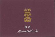 山形正宗　樽熟成　アモンティリヤード　貴醸酒　720ml(紫)