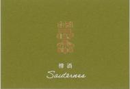 山形正宗　樽熟成　ソーテルヌ　貴醸酒　720ml(黄緑)