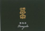 山形正宗　樽熟成　バニュルス　梅酒　720ml(深緑)