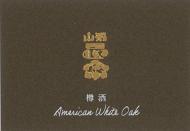 【12/6入荷】山形正宗　樽熟成　アメリカンホワイトオーク　貴醸酒　720ml