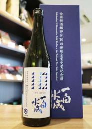 一白水成　全国新酒鑑評会　10年連続金賞受賞　記念酒　720ml