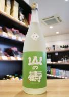 山の壽　純米酒　辛口　しぼりたてなま　1800ml(黄緑)
