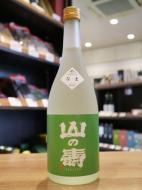 山の壽　純米酒　辛口　しぼりたてなま　720ml(黄緑)