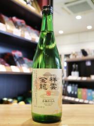 祥雲金龍　純米吟醸　木桶仕込み　720ml(ベージュ)