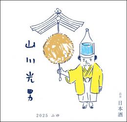 【12/5入荷】山川光男　ふゆ　2025　720ml