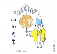 【12/5入荷】山川光男　ふゆ　2025　1800ml