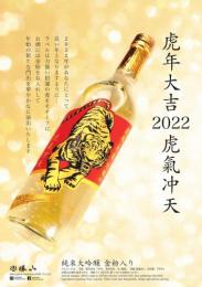 勝山　純米大吟醸　虎年大吉2022　虎氣冲天　720ml