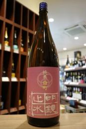 明鏡止水　純米　雄町　1800ml
