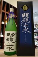 明鏡止水　【純米大吟醸】　斗瓶囲い　1800ml
