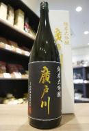 廣戸川　別撰　純米大吟醸　1800ml(白箱)