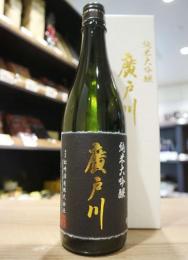 廣戸川　別撰　純米大吟醸　720ml(白箱)