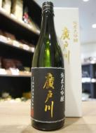 廣戸川　別撰　純米大吟醸　720ml(白箱)