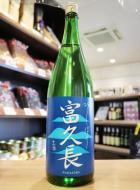 富久長　初しぼり　純米生酒　1800ml