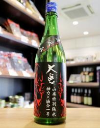 大倉　山廃特別純米　神力60%　直汲み　無濾過生原酒　720ml