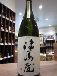 津島屋　純米大吟醸　窮めの山田錦　生原酒　1800ml