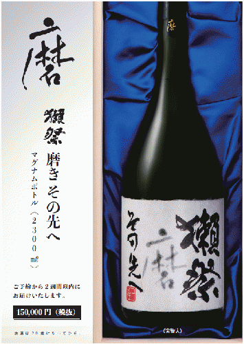 獺祭　磨きその先へ　冷蔵保存中　送料無料  定価33,000円