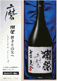 【予約受注】　獺祭　磨きその先へ　マグナムボトル　2300ml