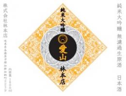 【12/20入荷】林本店　純米大吟醸　愛山　1800ml