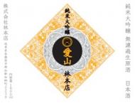 【12/20入荷】林本店　純米大吟醸　愛山　1800ml