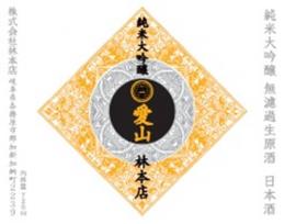 【12/20入荷】林本店　純米大吟醸　愛山　720ml