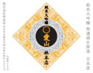 【12/20入荷】林本店　純米大吟醸　愛山　720ml