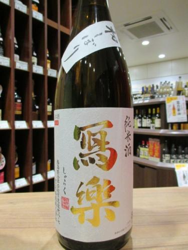写楽 初しぼり 純米酒 生酒 1800ml 日本酒 地酒 自然派ワイン 本格焼酎 落花生 通販 矢島酒店