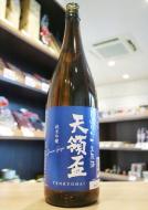 天領盃(てんりょうはい)　純米吟醸　しぼりたて生原酒　1800ml