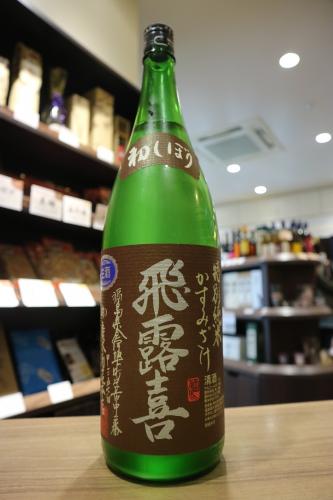 飛露喜　特別純米　かすみざけ　本生　1800ml | 矢島酒店