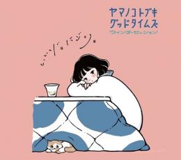 【要クール便】山の壽　グッドタイムズ　ウィンターセッション　1800ml