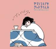 【12/5入荷】山の壽　グッドタイムズ　ウィンターセッション　720ml