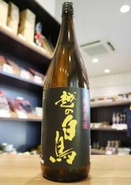 越の白鳥　純米原酒　Yellow　無濾過原酒　1800ml