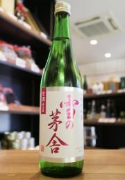 雪の茅舎　純米吟醸　生酒　720ml