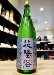 花陽浴　純米吟醸　八反錦55　生原酒　1800ml