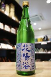 花陽浴　純米吟醸　八反錦55　生原酒　720ml